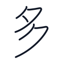 多の5かくめまで