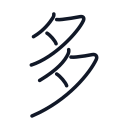 多の6かくめまで