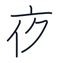 夜の6かくめまで