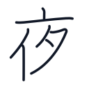 夜の7かくめまで