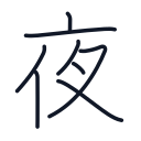 夜の8かくめまで