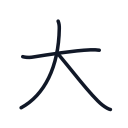 大の3かくめまで