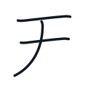 天の3かくめまで