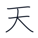 天の4かくめまで