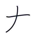 太の2かくめまで