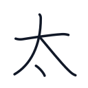 太の4かくめまで