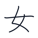 女の3かくめまで