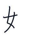 妹の3かくめまで