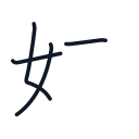 妹の4かくめまで