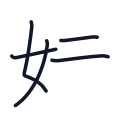 妹の5かくめまで