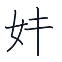 妹の6かくめまで