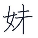 妹の7かくめまで