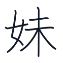 妹の8かくめまで