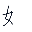 姉の3かくめまで