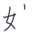 姉の4かくめまで