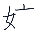 姉の5かくめまで