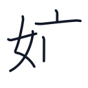 姉の6かくめまで