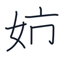 姉の7かくめまで