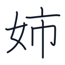 姉の8かくめまで