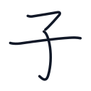 子の3かくめまで