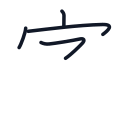 字の4かくめまで