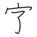 字の5かくめまで