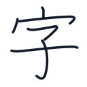 字の6かくめまで