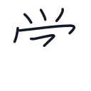 学の6かくめまで