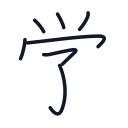 学の7かくめまで