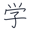 学の8かくめまで