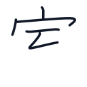 室の5かくめまで