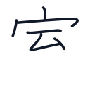 室の6かくめまで