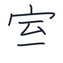 室の7かくめまで