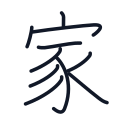 家の10かくめまで