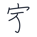 家の6かくめまで