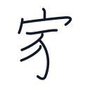 家の7かくめまで