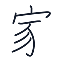 家の8かくめまで