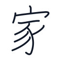 家の9かくめまで