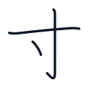 寸の3かくめまで