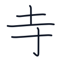 寺の5かくめまで