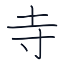 寺の6かくめまで