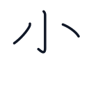 少の3かくめまで