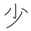 少の4かくめまで