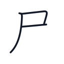 尺の3かくめまで