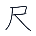 尺の4かくめまで