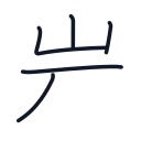 岩の5かくめまで