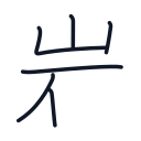 岩の6かくめまで