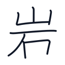 岩の7かくめまで