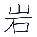 岩の8かくめまで