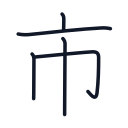 市の5かくめまで